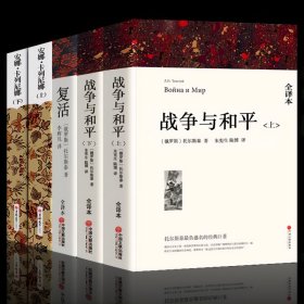 【完整版无删减】战争与和平+复活+安娜卡列尼娜正版书原著列夫托尔斯泰全集经典世界文学名著书籍小说安娜·卡列尼娜卡列宁娜妮娜