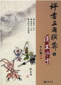 正版評(píng)書(shū)三國(guó)演義上中下全3冊(cè) 連闊如，連麗如著 中華書(shū)局 三冊(cè)
