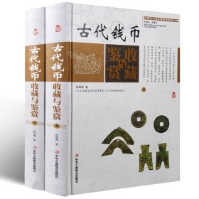 中国艺术品收藏鉴赏实用大典：古代钱币收藏与鉴赏（套装上下册）