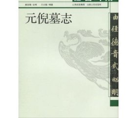 元倪墓志 姚国瑾 著 书法/篆刻/字帖书籍艺术 新华书店正版图书籍 山西人民出版社