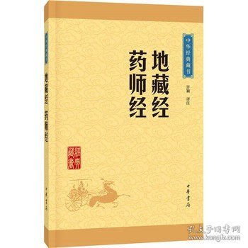 中华经典藏书：地藏经·药师经（升级版）