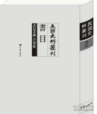 民国史料丛刊