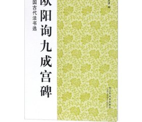 欧阳询九成宫碑 魏文源 编 著 书法/篆刻/字帖书籍艺术 新华书店正版图书籍 江苏美术出版社