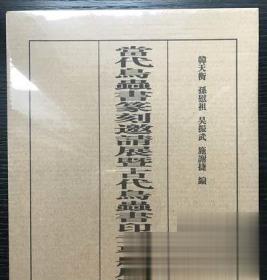 《当代鸟虫书篆刻邀请展暨古代鸟虫书印章专题展图录》二册