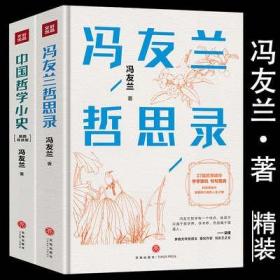 中国哲学小史（北京大学哲学系、国学研究院教授张学智导读推荐！雅致插图，精装典藏）