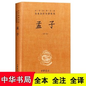 中华经典名著全本全注全译丛书：孟子