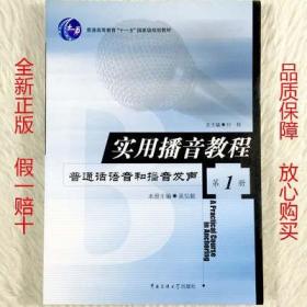 正版实用播音教程1普通话语音和发声 吴弘毅 中国传媒大学出版社