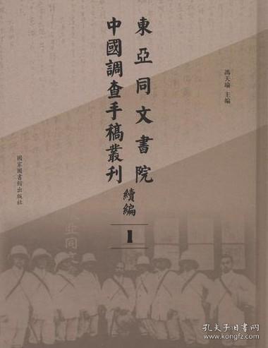 东亚同文书院中国调查手稿丛刊续编