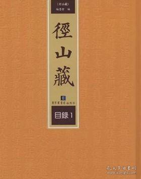 径山藏（16开精装 全230册 原箱装 共23箱） /径山藏委会 国家图书馆出版社 9787501357451