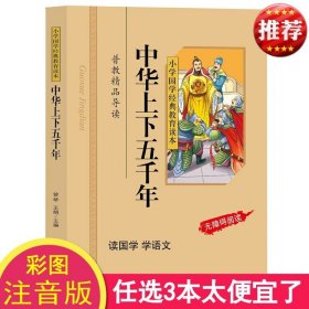 正版 中华上下五千年 彩图注音版小学国学经典教育读本中国上下五千年正版小学生课外无障碍阅读儿童国学经典启蒙书籍区域