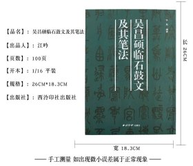 吴昌硕临石鼓文及其笔法 许枚 编著 著 书法/篆刻/字帖书籍艺术 新华书店正版图书籍 西泠印社出版社