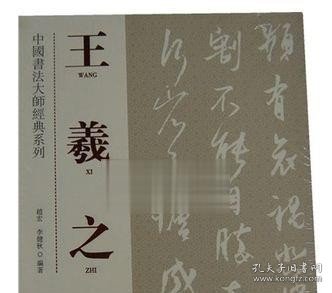 正版 中国书法大师经典研究系列：王羲之