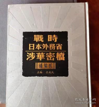 战时日本外务省涉华密档补编 贰 （全14册）