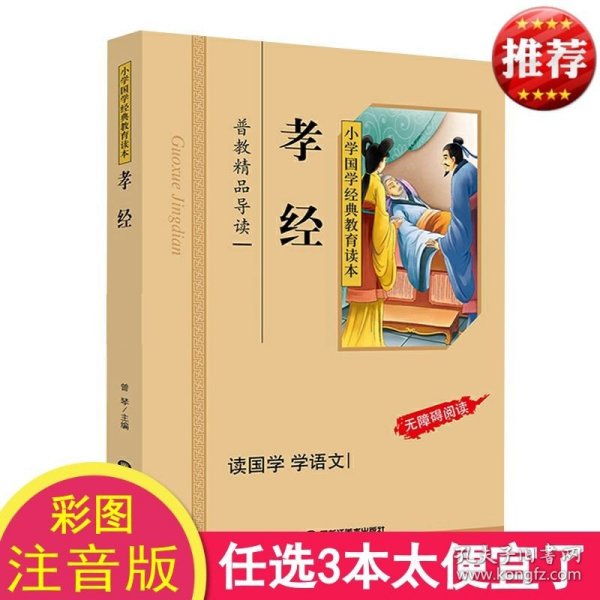 孝经/小学国学经典教育读本