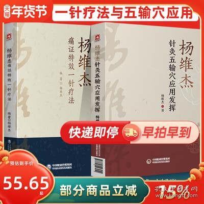 正版杨维杰2本 杨维杰针灸五输穴应用发挥 杨维杰痛症痛证特效一针疗法中医针灸学作者是董氏奇穴董景昌弟子五腧穴中国医药科技