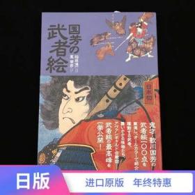 日版 国芳の武者絵 画集 歌川国芳 武者绘 日本绘画大师