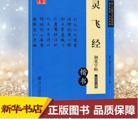 灵飞经钢笔字帖:楷书唐·小楷灵飞经墨迹版  卢中南 书 著小学教辅文教 新华书店正版图书籍 上海交通大学出版社