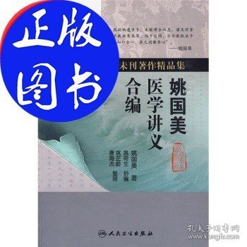 近现代名中医未刊著作精品集·姚国美医学讲义合编