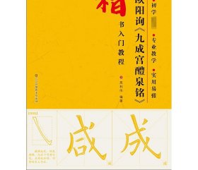 欧阳询《九成宫醴泉铭》 高利伟 编著 著 书法/篆刻/字帖书籍艺术 新华书店正版图书籍 江苏美术出版社