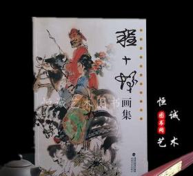 中国近现代著名绘画大师 程十发画集 大8开画册临摹