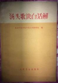 1972年老版书 汤头歌诀白话解 北京中医学院 原版保真 品好