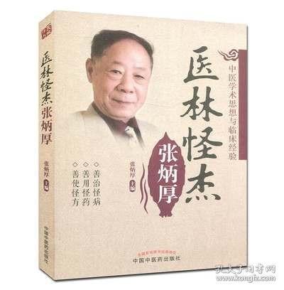 医林怪杰张炳厚