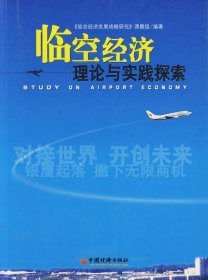 临空经济理论与实践探索