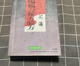 老书原版新编偏方秘方验方汇海/胡国臣 1996中医民间偏方秘方