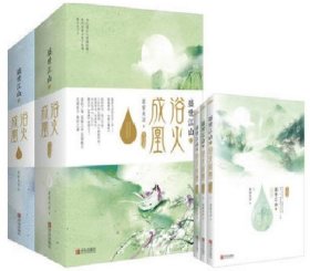 盛世江山之浴火成凰：完结篇（上中下）