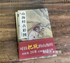 山海经古彩图（全2册）