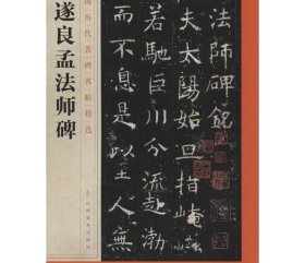 褚遂良孟法师碑 江西美术出版社 编 著 书法/篆刻/字帖书籍艺术 新华书店正版图书籍 江西美术出版社