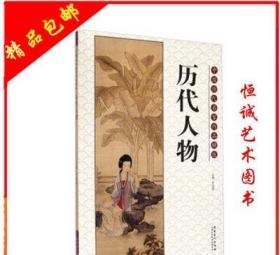 中国历代名家作品精选：历代人物