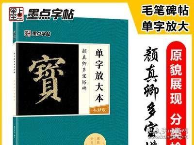 墨点字帖颜真卿多宝塔碑 单字放大本全彩版