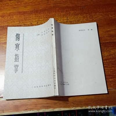 伤寒指掌 吴坤安上海科学技术出版社1980年中医古旧书老版本老书