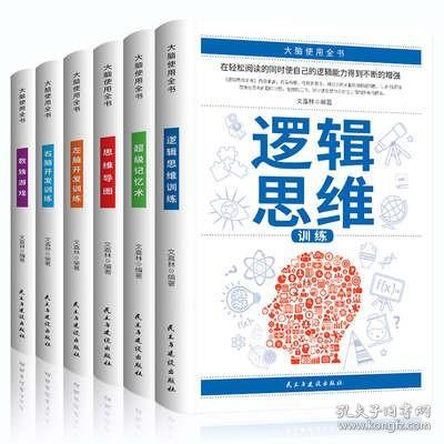 大脑使用全书 全套6册 超级记忆术思维导图左右脑开发训练逻辑思