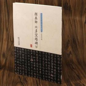 【正版】颜真卿多宝塔碑中华历代传世碑帖集萃另有勤礼碑颜真卿楷书字帖入门颜体集字古诗毛笔书法书籍