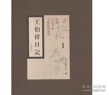 王伯祥日记（全四十四册）：珍稀日记手札文献资料丛刊