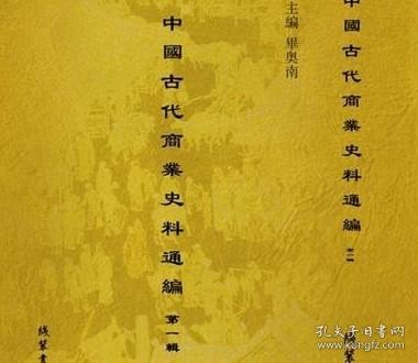 中国古代商业史料通编 第二辑（16开精装 全四十五册 原箱装） /毕奥南 线状书局 9787512041059