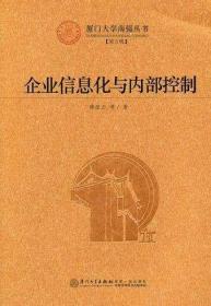 企业信息化与内部控制 薛祖云 厦门大学 正版含税