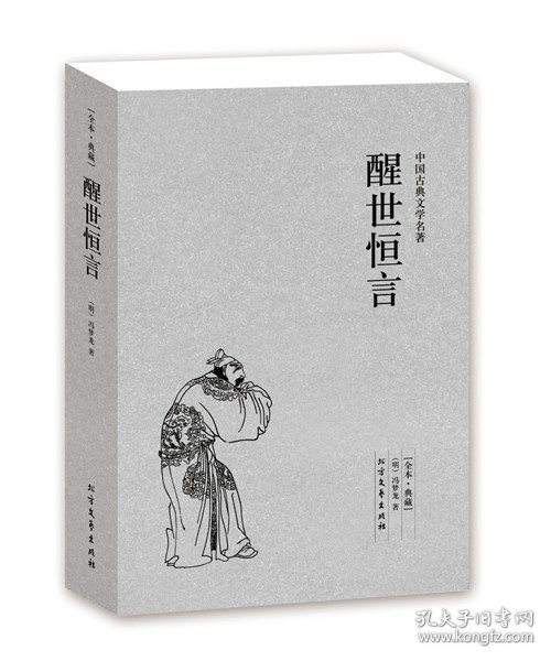 中国古典文学名著：醒世恒言