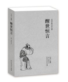 中国古典文学名著：醒世恒言