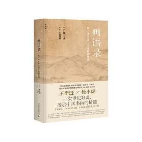 画语录 听王季迁谈中国书画的笔墨 徐小虎 王美祈 一次世纪对谈 揭示中国文人画的笔墨精髓 书籍 理想国