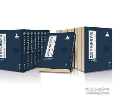 客家珍稀文书丛刊（第一辑）（全100册）