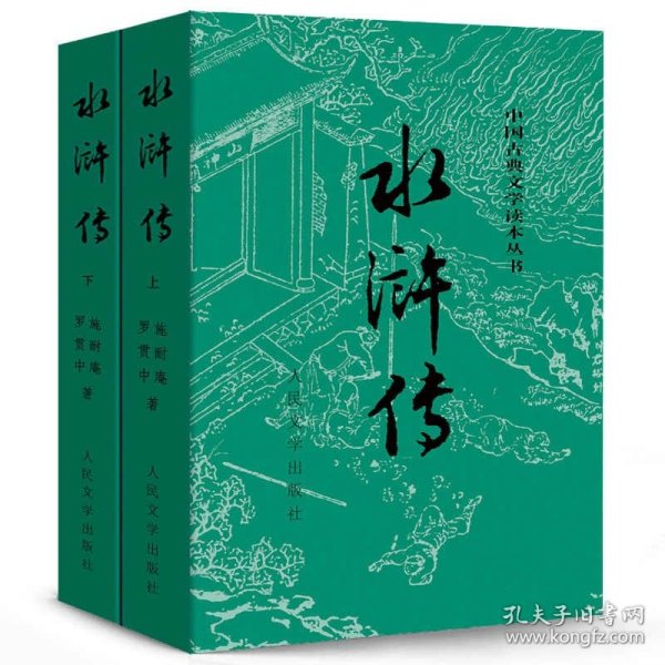 水浒传（全二册）