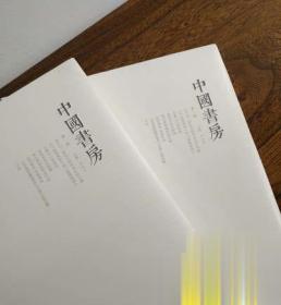 中国书房第一辑 精装毛边书限量版 人文图书