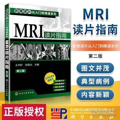 影像读片从入门到精通系列：MRI读片指南（第2版）