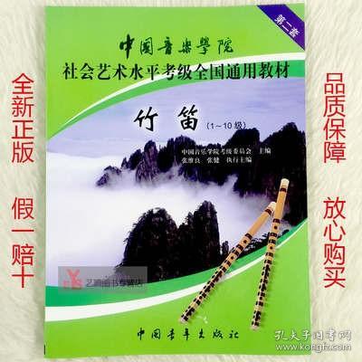 中国音乐学院社会艺术水平考级全国通用教材：竹笛（1-10级）