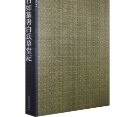 邓石如篆书白氏草堂记 西泠印社 编 书法/篆刻/字帖书籍艺术 新华书店正版图书籍 西泠印社出版社