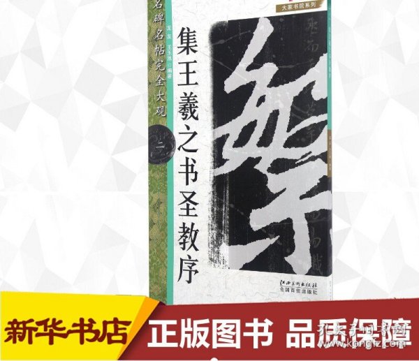 怀仁集王书圣教序2/名碑名帖.完全大观2/龙友 龙友 著 书法/篆刻/字帖书籍艺术 新华书店正版图书籍 江西美术出版社