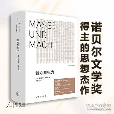 群众与权力 诺贝尔文学奖得主 埃利亚斯·卡内蒂 上海三联 乌合之众 狂热分子 人的疆域 小于一 群众心理学书